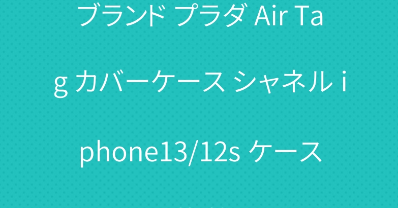 ブランド プラダ Air Tag カバーケース シャネル iphone13/12s ケース お洒落 韓国風
