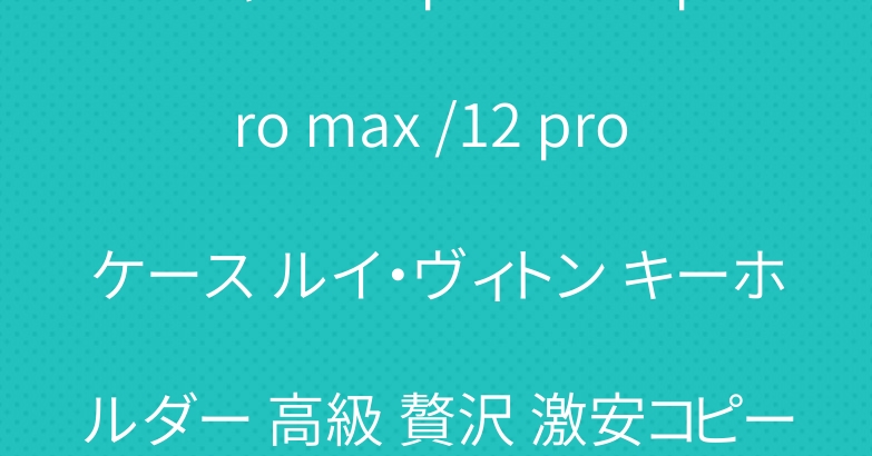 シャネル iphone13 pro max /12 pro ケース ルイ・ヴィトン キーホルダー 高級 贅沢 激安コピー
