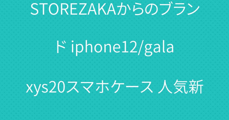 STOREZAKAからのブランド iphone12/galaxys20スマホケース 人気新品！