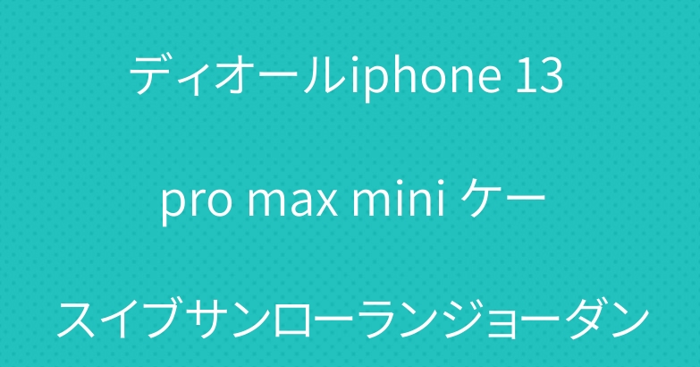 ディオールiphone 13 pro max mini ケースイブサンローランジョーダン