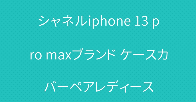 シャネルiphone 13 pro maxブランド ケースカバーペアレディース