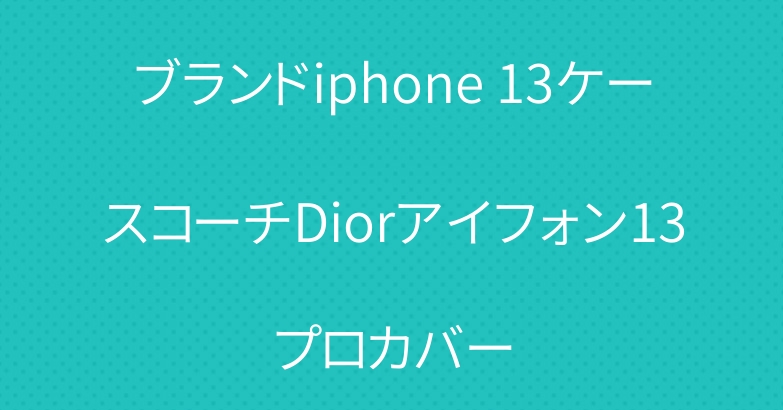 ブランドiphone 13ケースコーチDiorアイフォン13プロカバー