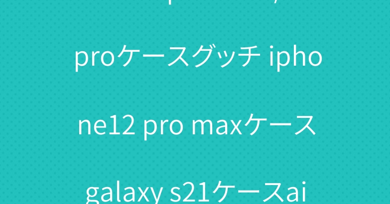 ロエベ iphone13/13 proケースグッチ iphone12 pro maxケースgalaxy s21ケースairtagケースブランド可愛い