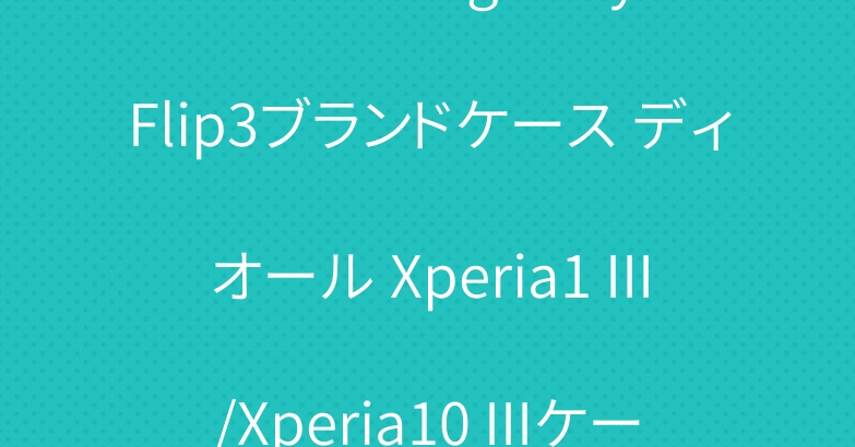シュプリームgalaxy Z Flip3ブランドケース ディオール Xperia1 III/Xperia10 IIIケース