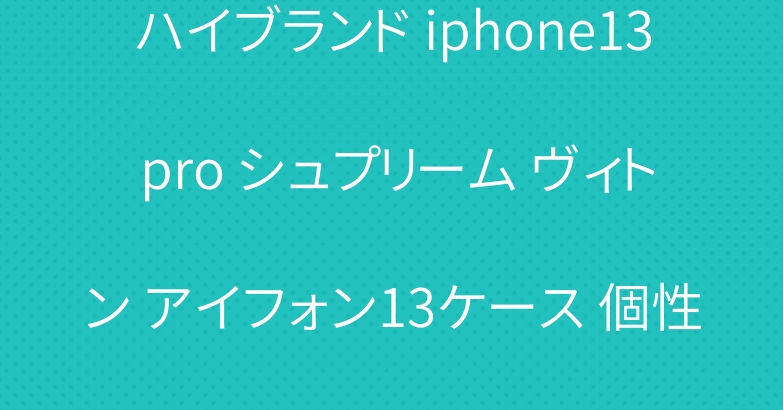 ハイブランド iphone13 pro シュプリーム ヴィトン アイフォン13ケース 個性