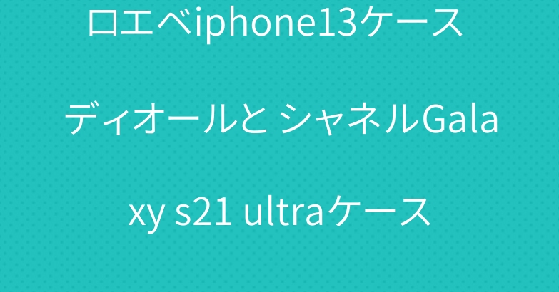 ロエベiphone13ケース ディオールと シャネルGalaxy s21 ultraケース