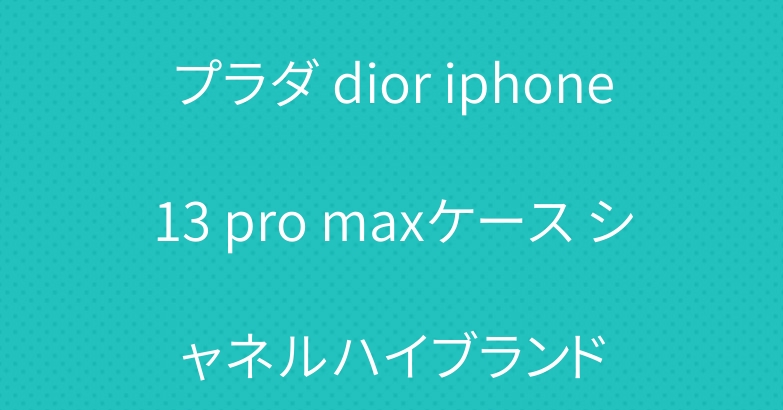 プラダ dior iphone13 pro maxケース シャネルハイブランド