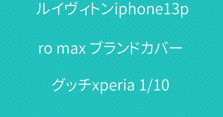 ルイヴィトンiphone13pro max ブランドカバー グッチxperia 1/10 iiiケース