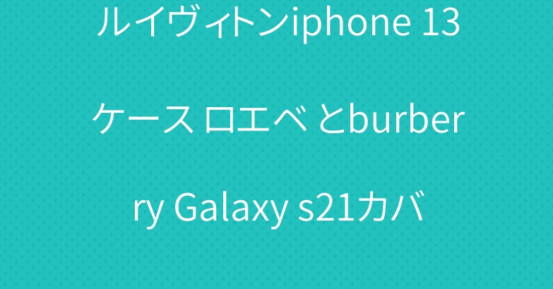 ルイヴィトンiphone 13ケース ロエベ とburberry Galaxy s21カバー