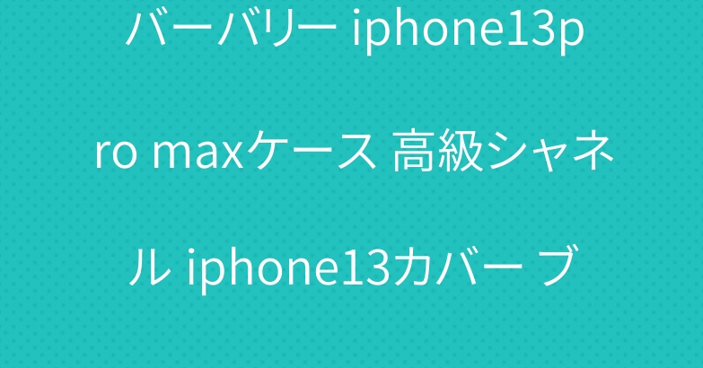 バーバリー iphone13pro maxケース 高級シャネル iphone13カバー ブランド