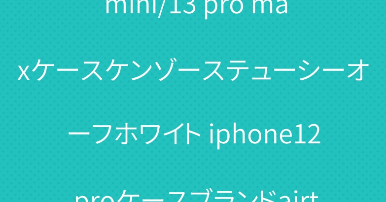 シュプリーム iphone13 mini/13 pro maxケースケンゾーステューシーオーフホワイト iphone12 proケースブランドairtagケースapple watchバンド個性人気