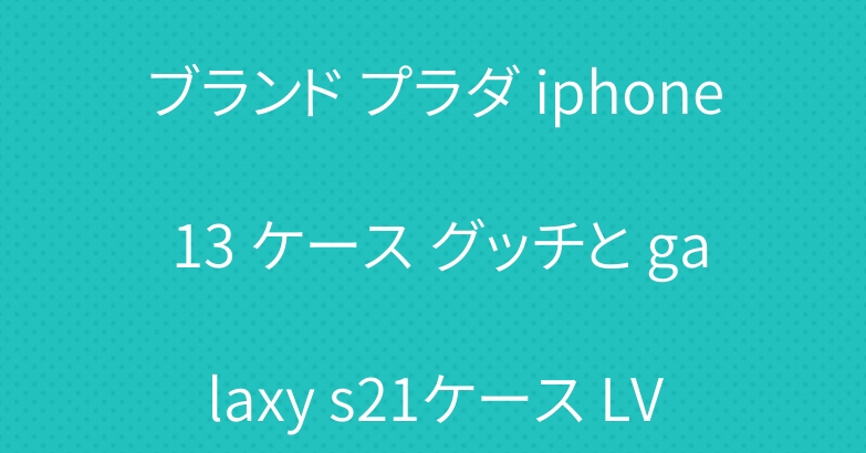 ブランド プラダ iphone 13 ケース グッチと galaxy s21ケース LV