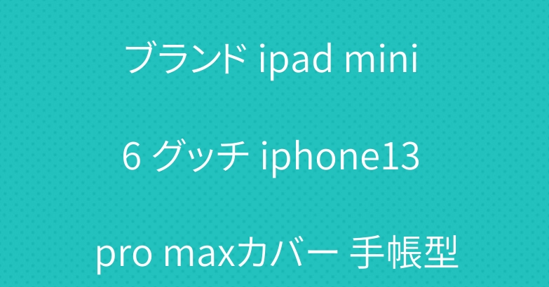 ブランド ipad mini 6 グッチ iphone13 pro maxカバー 手帳型