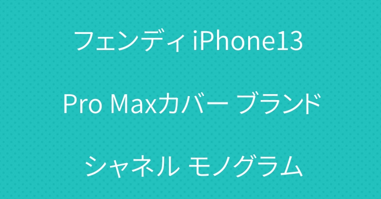 フェンディ iPhone13 Pro Maxカバー ブランド シャネル モノグラム