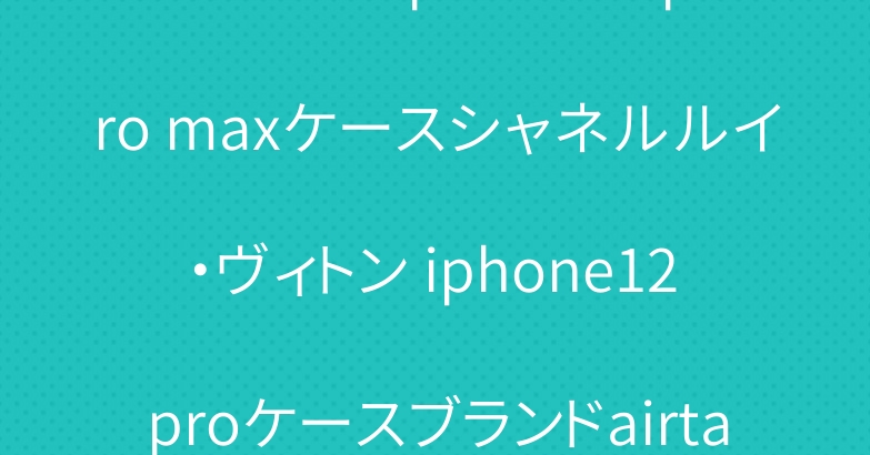 ブランド iphone13 pro maxケースシャネルルイ・ヴィトン iphone12 proケースブランドairtagケース保護性お洒落人気