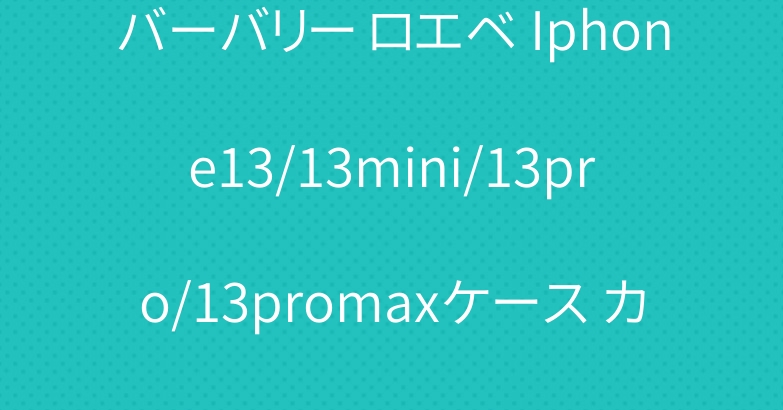 バーバリー ロエベ Iphone13/13mini/13pro/13promaxケース カバー