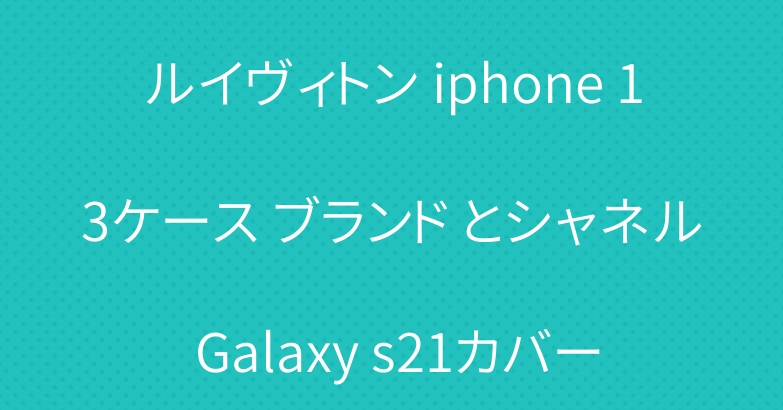 ルイヴィトン iphone 13ケース ブランド とシャネル Galaxy s21カバー