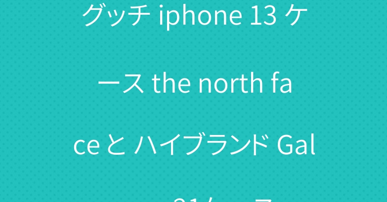 グッチ iphone 13 ケース the north face と ハイブランド Galaxy s21ケース