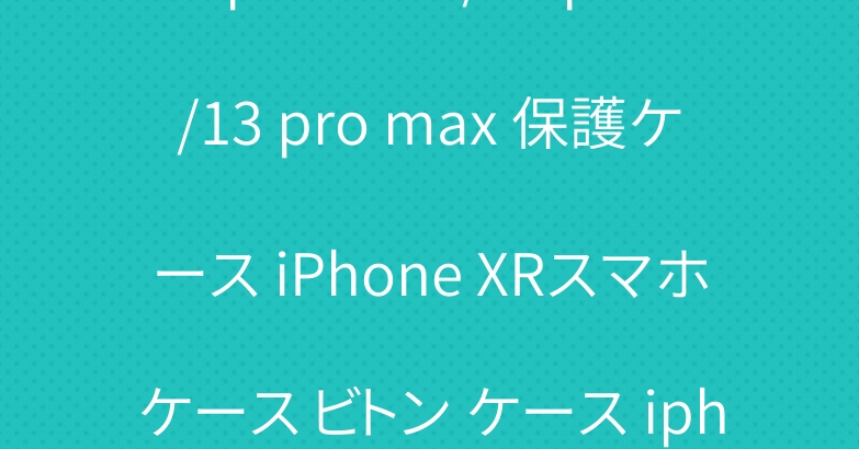 iphone13/13 pro/13 pro max 保護ケース iPhone XRスマホケース ビトン ケース iphonex/xs TPU