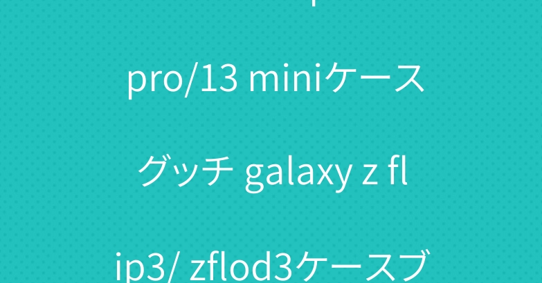 クロムハーツ iphone13 pro/13 miniケースグッチ galaxy z flip3/ zflod3ケースブランド人気カバー