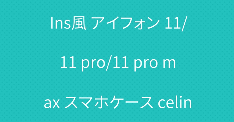 アイホン13mini/13promax ケース Celine Ins風 アイフォン 11/11 pro/11 pro max スマホケース celine カバー iphoneXR 大人気 携帯ケース iPhone X/XS セリーヌ