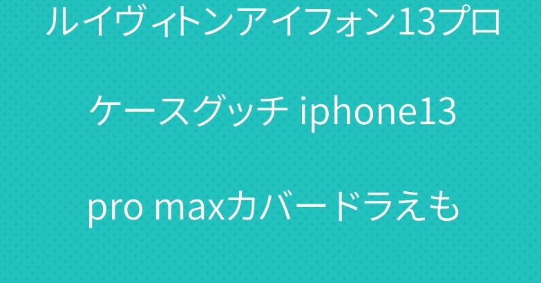 ルイヴィトンアイフォン13プロケースグッチ iphone13pro maxカバー ドラえもん