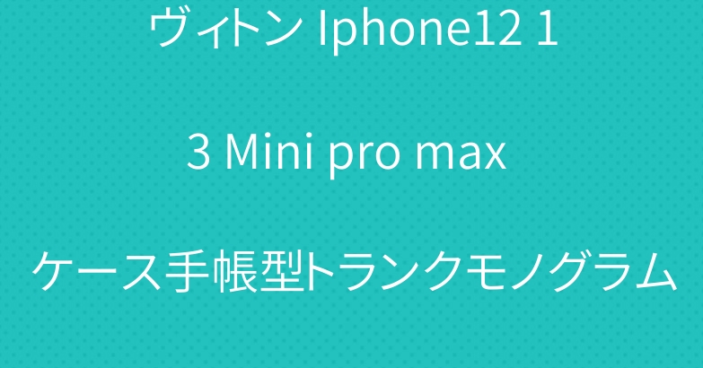 ヴィトン Iphone12 13 Mini pro max ケース手帳型トランクモノグラム