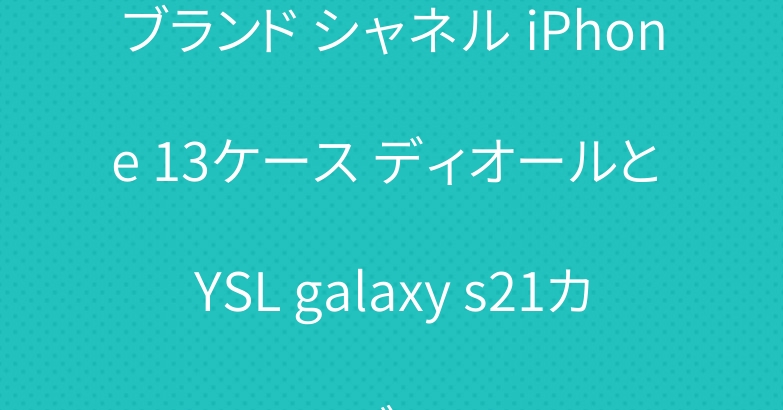 ブランド シャネル iPhone 13ケース ディオールと YSL galaxy s21カバー