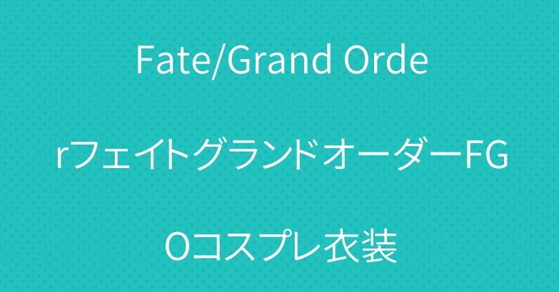 Fate/Grand OrderフェイトグランドオーダーFGOコスプレ衣装