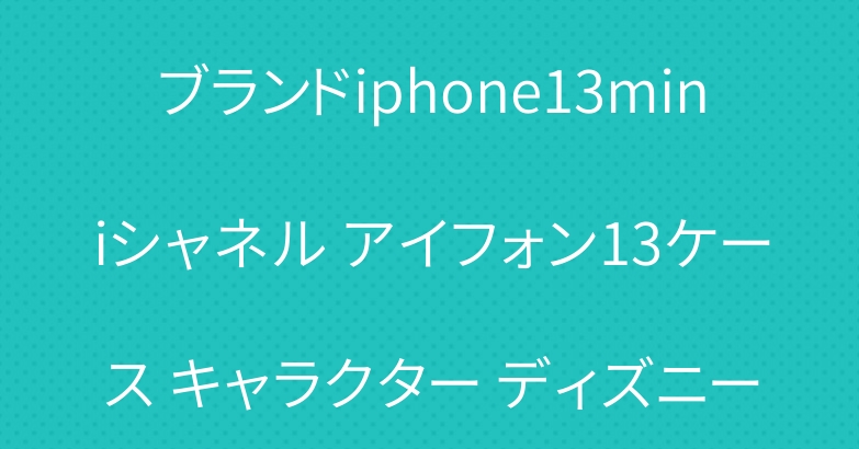 ブランドiphone13miniシャネル アイフォン13ケース キャラクター ディズニー