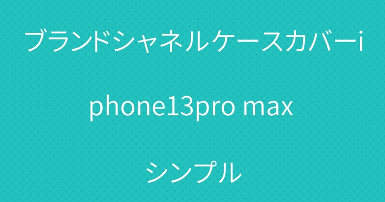 ブランドシャネルケースカバーiphone13pro max シンプル