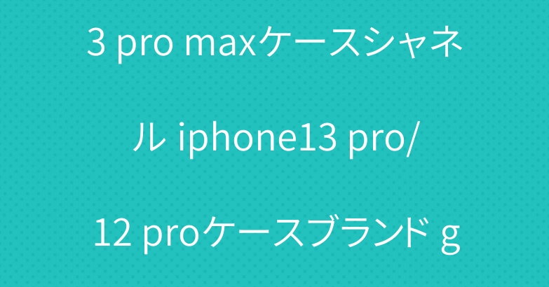 セリーヌ iphone13/13 pro maxケースシャネル iphone13 pro/12 proケースブランド galaxy z flip3ケースAirtagケース人気