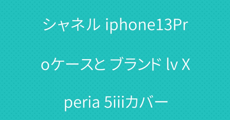 シャネル iphone13Proケースと ブランド lv Xperia 5iiiカバー
