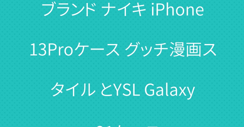 ブランド ナイキ iPhone13Proケース グッチ漫画スタイル とYSL Galaxy s21ケース