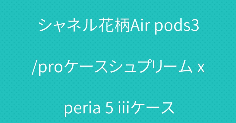 シャネル花柄Air pods3/proケースシュプリーム xperia 5 iiiケース