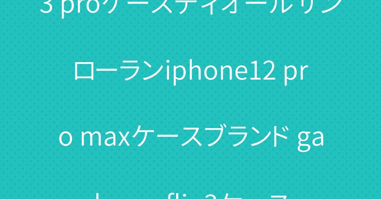 セリーヌ iphone13/13 proケースディオールサンローランiphone12 pro maxケースブランド galaxy z flip3ケース人気applewatchバンド