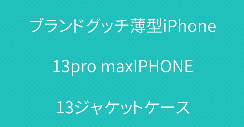 ブランドグッチ薄型iPhone13pro maxIPHONE13ジャケットケース