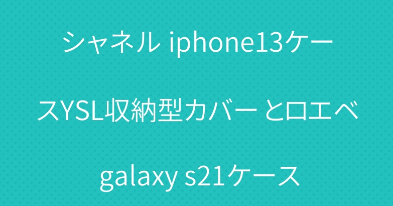 シャネル iphone13ケースYSL収納型カバー とロエベ galaxy s21ケース
