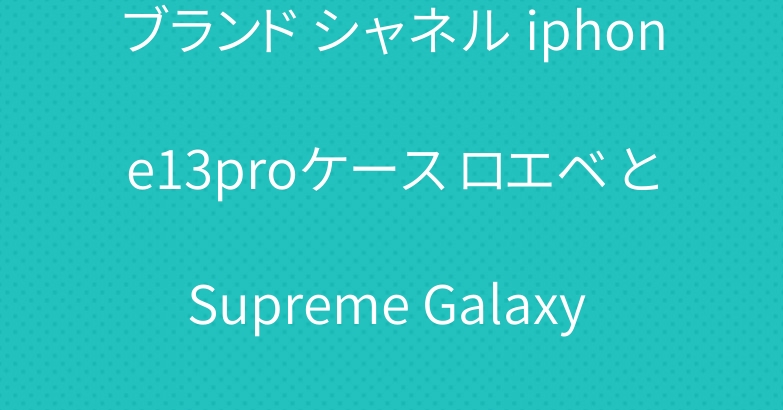 ブランド シャネル iphone13proケース ロエベ とSupreme Galaxy s21ケース