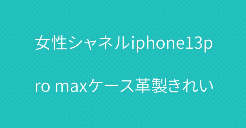 女性シャネルiphone13pro maxケース革製きれい