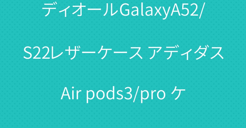 ディオールGalaxyA52/S22レザーケース アディダスAir pods3/pro ケース