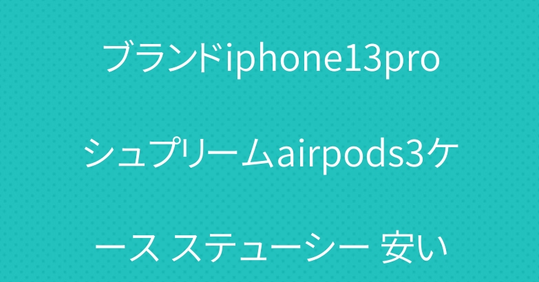 ブランドiphone13proシュプリームairpods3ケース ステューシー 安い