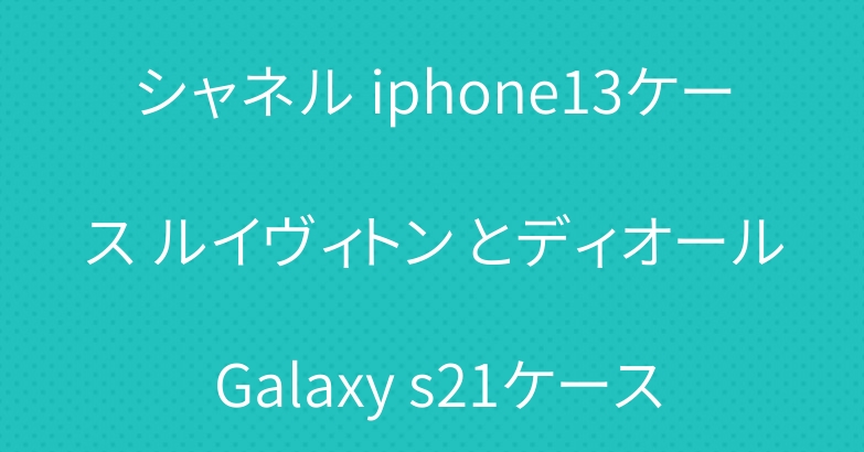 シャネル iphone13ケース ルイヴィトン とディオール Galaxy s21ケース