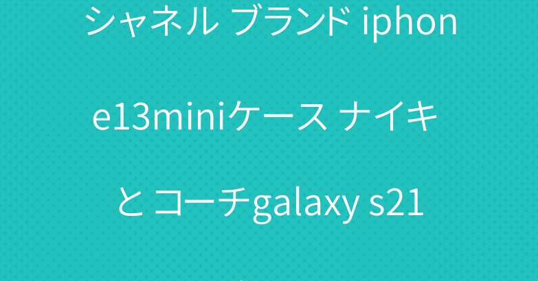 シャネル ブランド iphone13miniケース ナイキ と コーチgalaxy s21+ケース