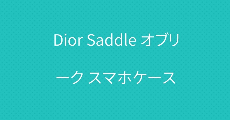 Dior Saddle オブリーク スマホケース