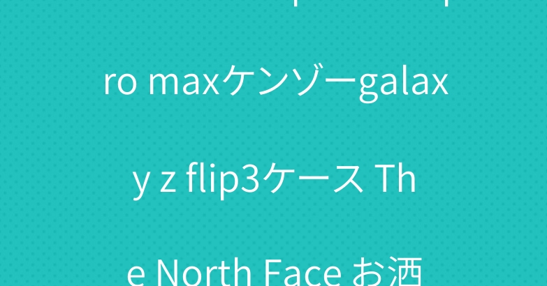 ハイブランドiphone13pro maxケンゾーgalaxy z flip3ケース The North Face お洒落
