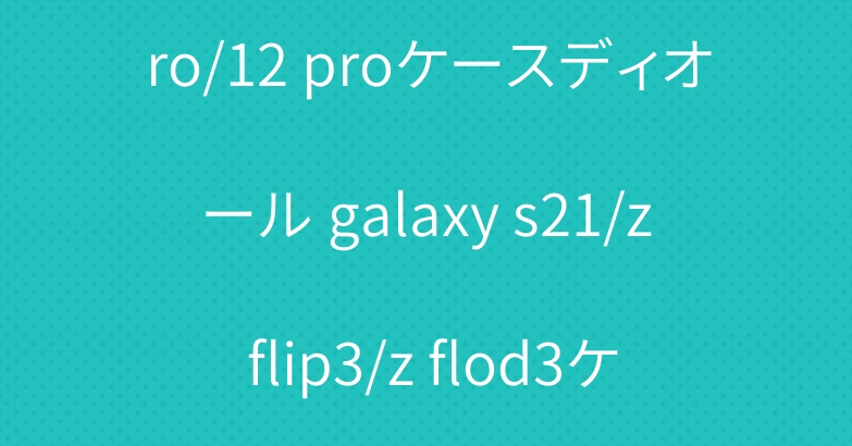 シャネル iphone13 pro/12 proケースディオール galaxy s21/z flip3/z flod3ケースブランド apple watchバンド高級人気