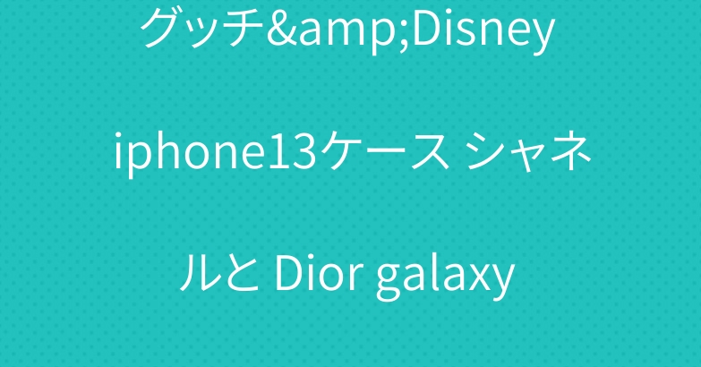 グッチ&Disney iphone13ケース シャネルと Dior galaxy zflip3折り畳み式ケース