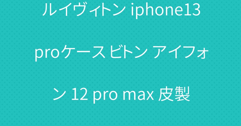 ルイヴィトン iphone13proケース ビトン アイフォン 12 pro max 皮製 ケース