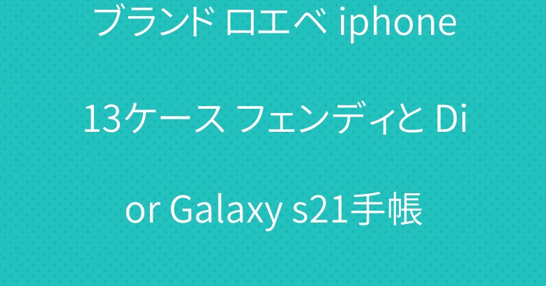 ブランド ロエベ iphone13ケース フェンディと Dior Galaxy s21手帳型ケース